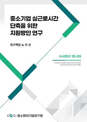 중소기업 실근로시간 단축을 위한 지원방안 연구